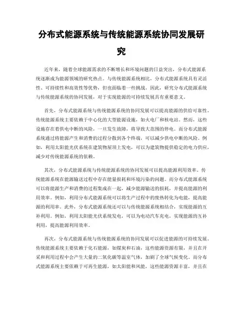 分布式能源系统与传统能源系统协同发展研究