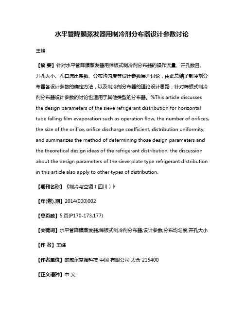 水平管降膜蒸发器用制冷剂分布器设计参数讨论