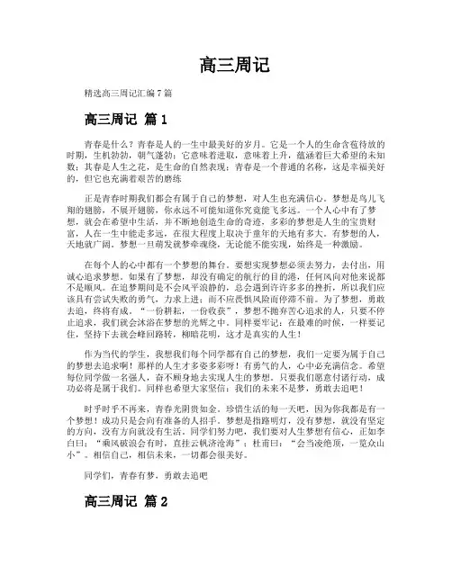 高三周记-专业文档