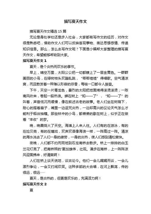 描写夏天作文精选15篇