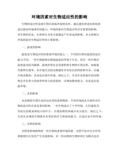 环境因素对生物适应性的影响