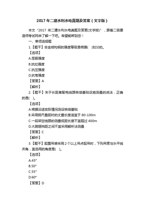 2017年二建水利水电真题及答案（文字版）