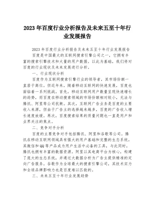 2023年百度行业分析报告及未来五至十年行业发展报告