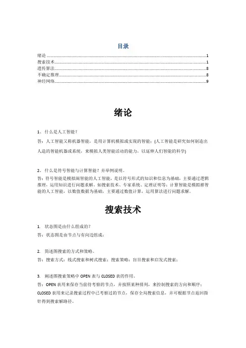 杭电 人工智能导论(本科生) 复习资料