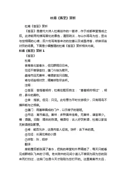 杜甫《客至》赏析