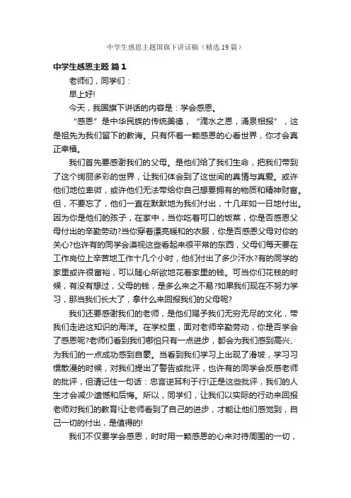 中学生感恩主题国旗下讲话稿（精选19篇）