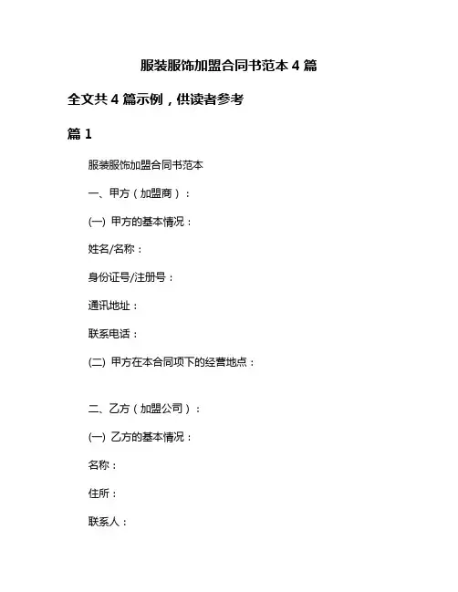 服装服饰加盟合同书范本4篇
