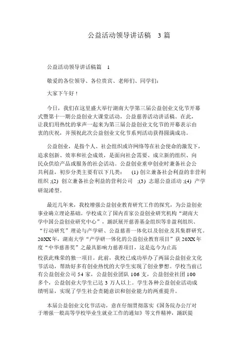 公益活动领导发言稿3篇