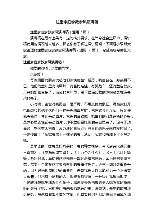 注重家庭家教家风演讲稿（通用7篇）