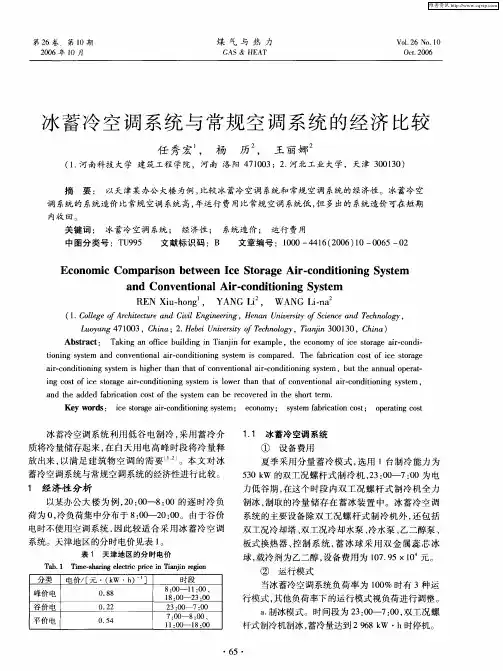 冰蓄冷空调系统与常规空调系统的经济比较