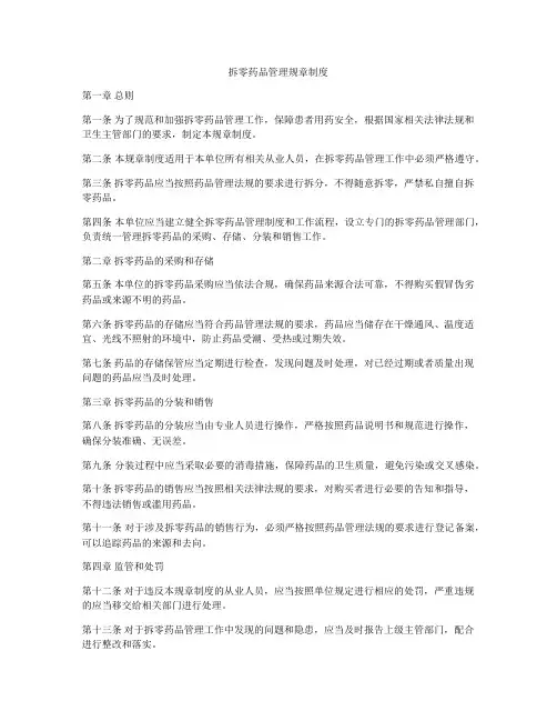 拆零药品管理规章制度
