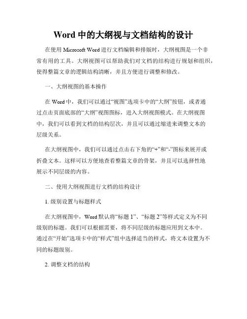 Word中的大纲视与文档结构的设计