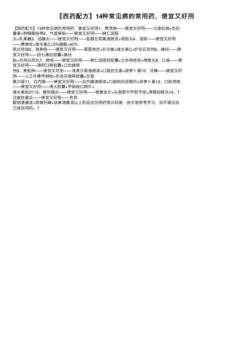〖西药配方〗14种常见病的常用药，便宜又好用
