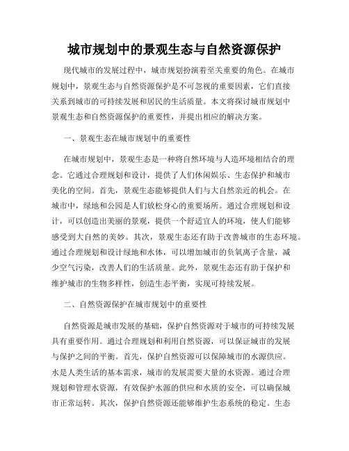 城市规划中的景观生态与自然资源保护