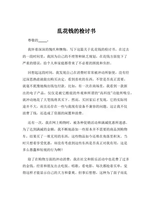 乱花钱的检讨书