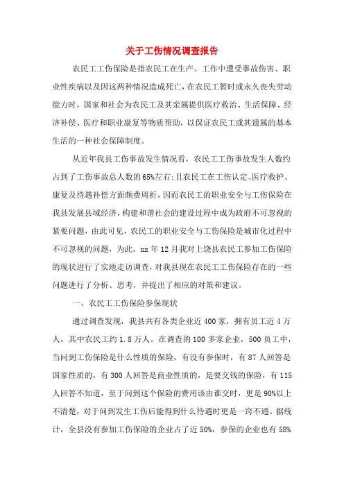 关于工伤情况调查报告