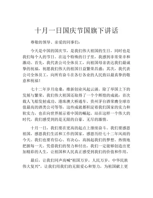 十月一日国庆节国旗下讲话