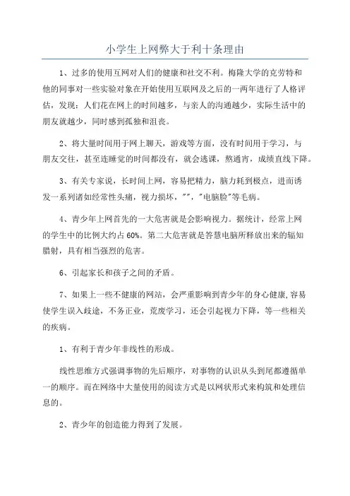 小学生上网弊大于利十条理由