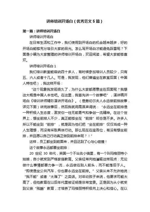 讲师培训开场白（优秀范文5篇）