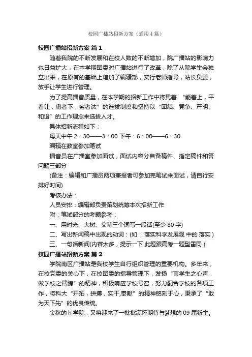 校园广播站招新方案（通用4篇）