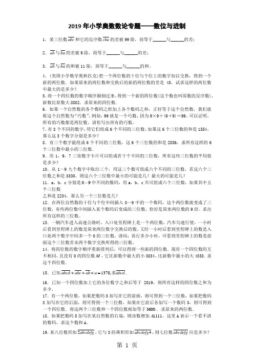 小学奥数数论专题数位与进制-word