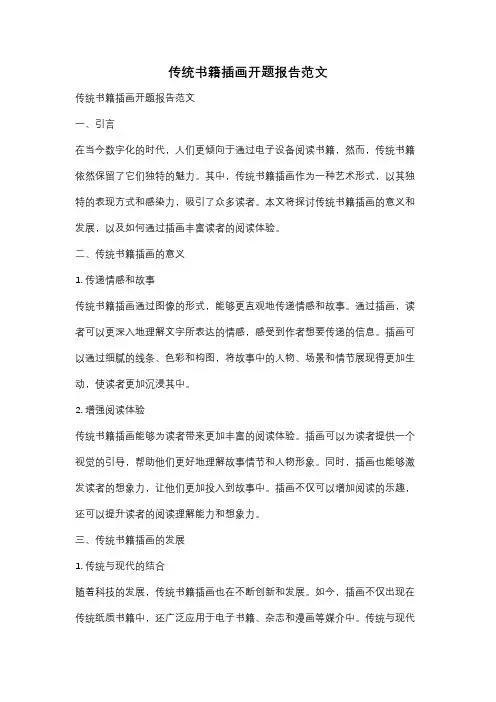 传统书籍插画开题报告范文