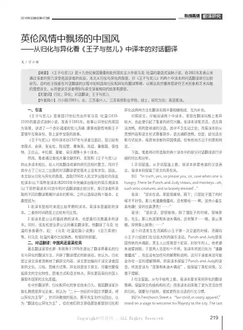 英伦风情中飘扬的中国风——从归化与异化看《王子与贫儿》中译本的对话翻译