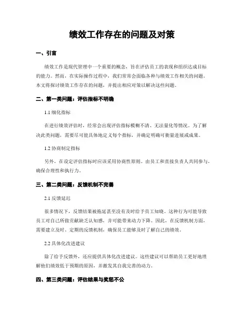 绩效工作存在的问题及对策