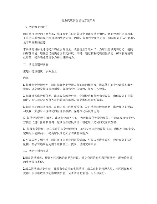物业提质创优活动方案策划
