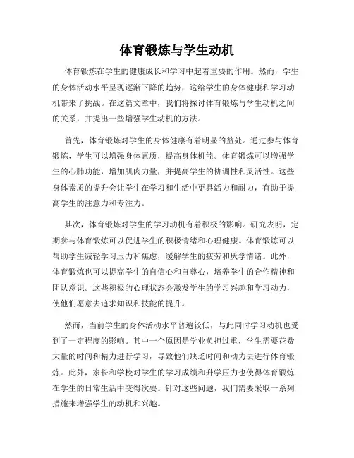 体育锻炼与学生动机