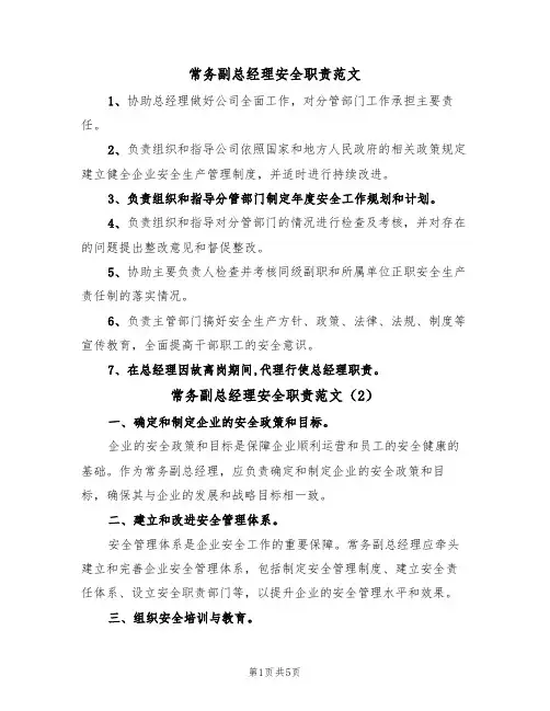 常务副总经理安全职责范文（3篇）