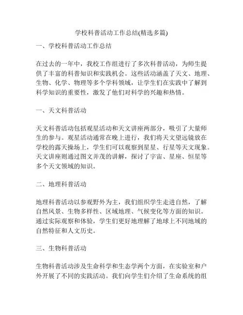 学校科普活动工作总结(精选多篇)