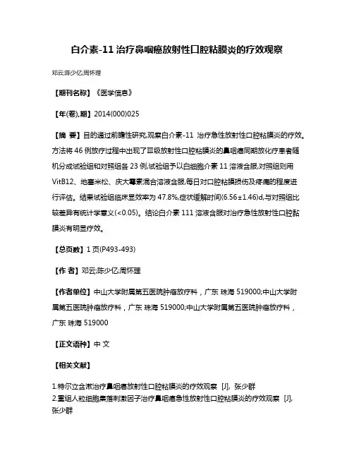 白介素-11治疗鼻咽癌放射性口腔粘膜炎的疗效观察