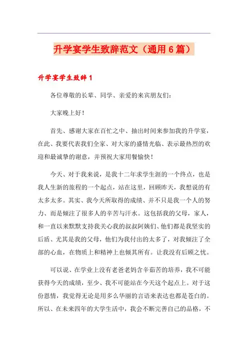 升学宴学生致辞范文(通用6篇)