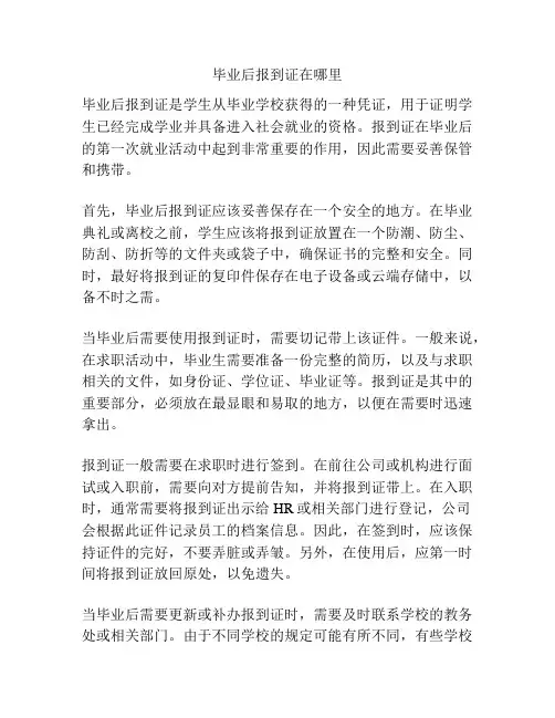 毕业后报到证在哪里