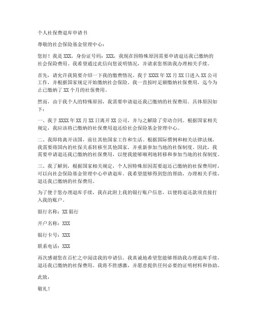 个人社保费退库申请书