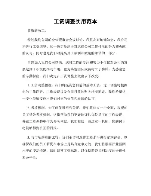 工资调整实用范本