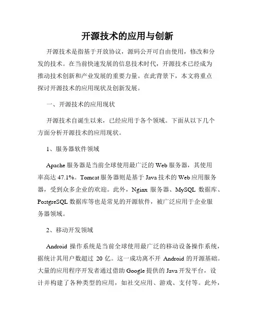 开源技术的应用与创新