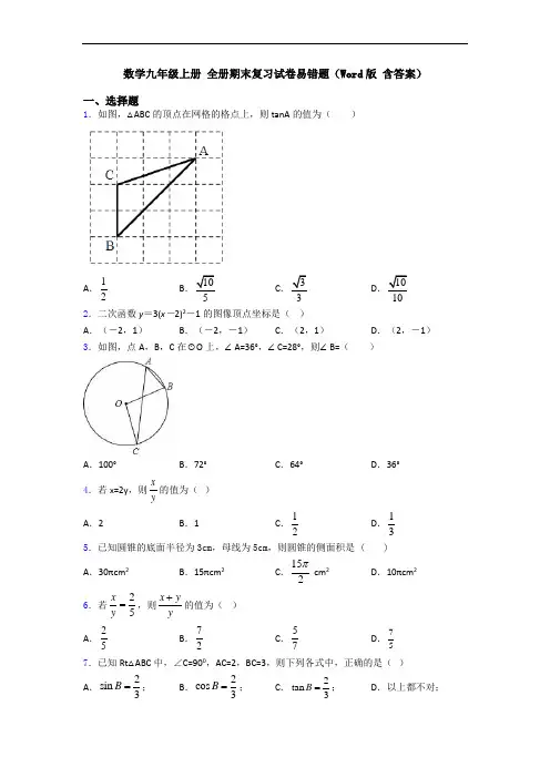 数学九年级上册 全册期末复习试卷易错题(Word版 含答案)