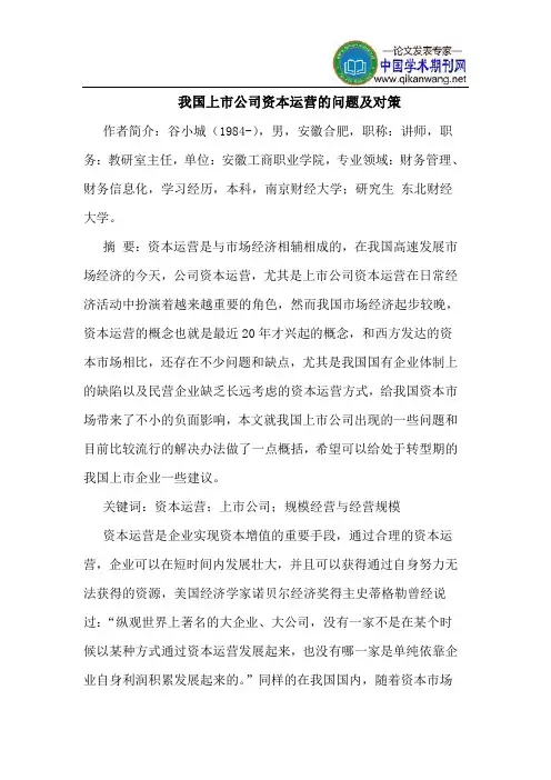 我国上市公司资本运营的问题及对策