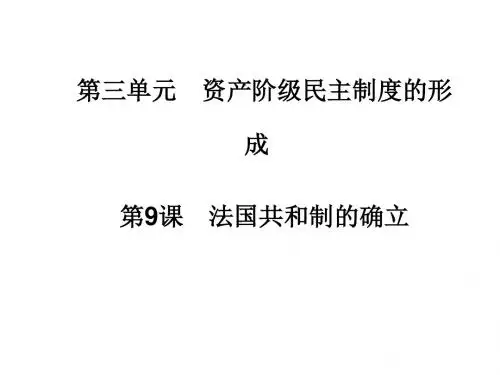 法国共和制的确立课件
