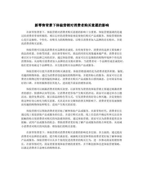 新零售背景下体验营销对消费者购买意愿的影响