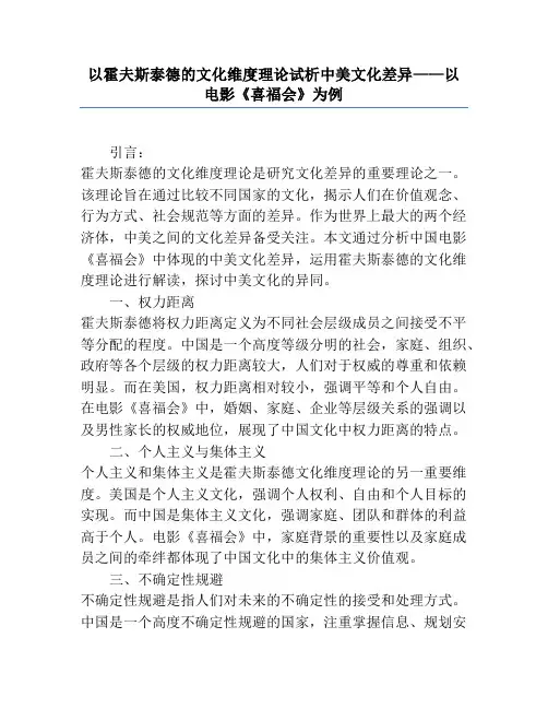 以霍夫斯泰德的文化维度理论试析中美文化差异——以电影《喜福会》为例