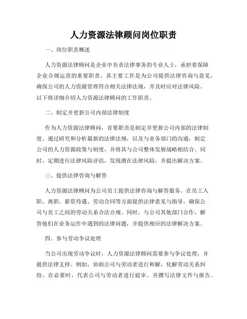 人力资源法律顾问岗位职责