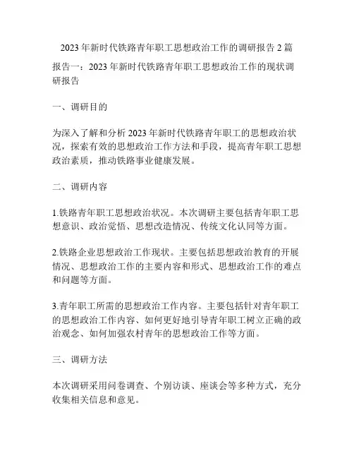 2023年新时代铁路青年职工思想政治工作的调研报告2篇