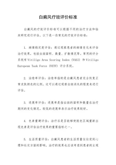 白癜风疗效评价标准