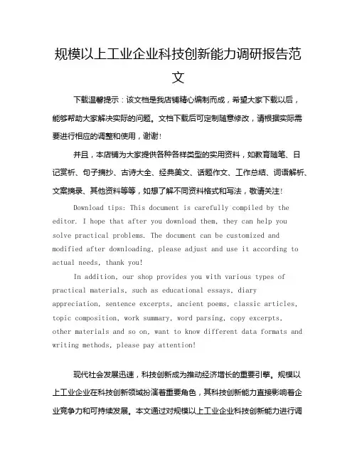 规模以上工业企业科技创新能力调研报告范文