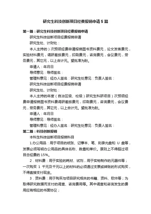 研究生科技创新项目经费报销申请5篇