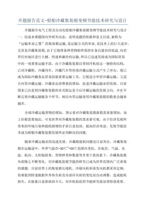 开题报告范文-船舶冷藏集装箱变频节能技术研究与设计