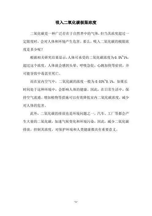 吸入二氧化碳极限浓度